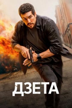 Дзета