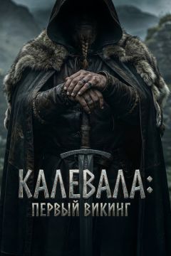 Калевала: Первый викинг