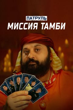 Постер фильма