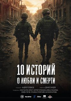 10 историй о любви и смерти